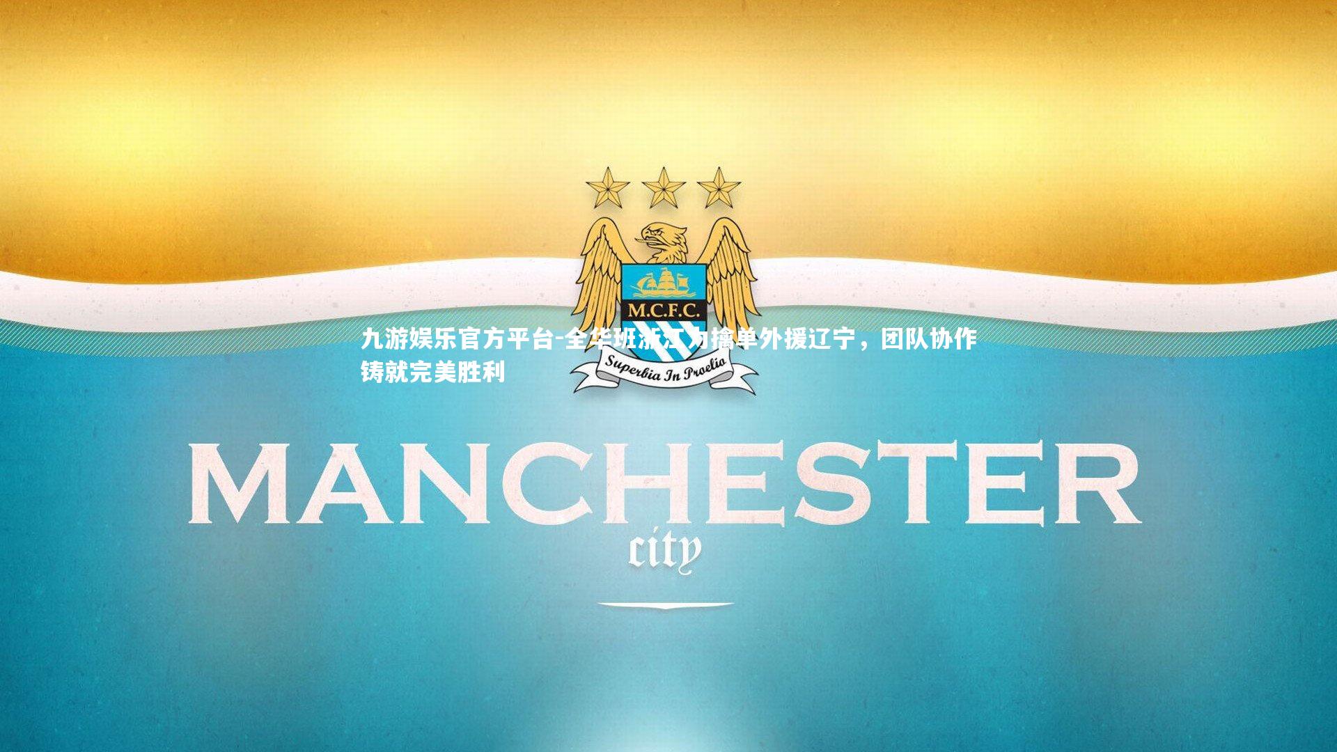 九游娱乐官方平台-全华班浙江力擒单外援辽宁，团队协作铸就完美胜利