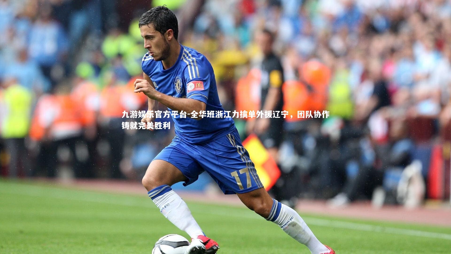 全华班浙江力擒单外援辽宁，团队协作铸就完美胜利