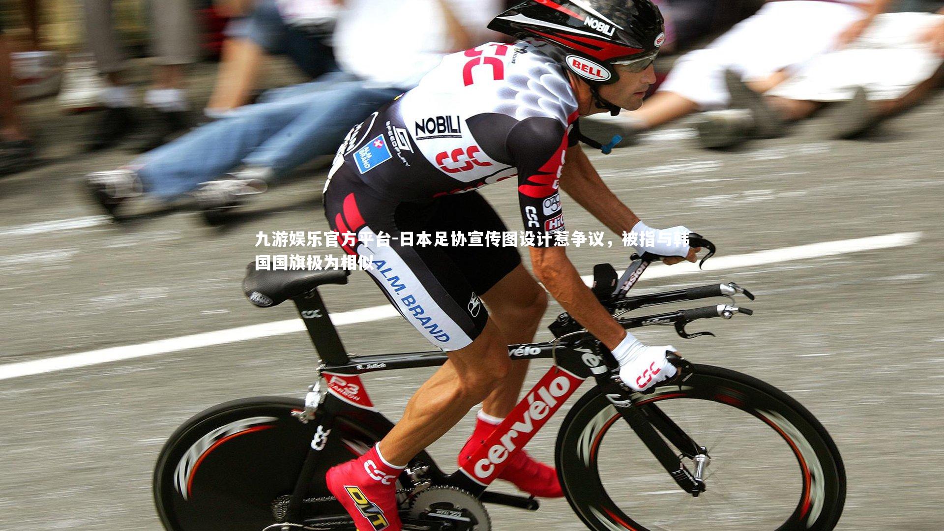九游娱乐官方平台-日本足协宣传图设计惹争议，被指与韩国国旗极为相似