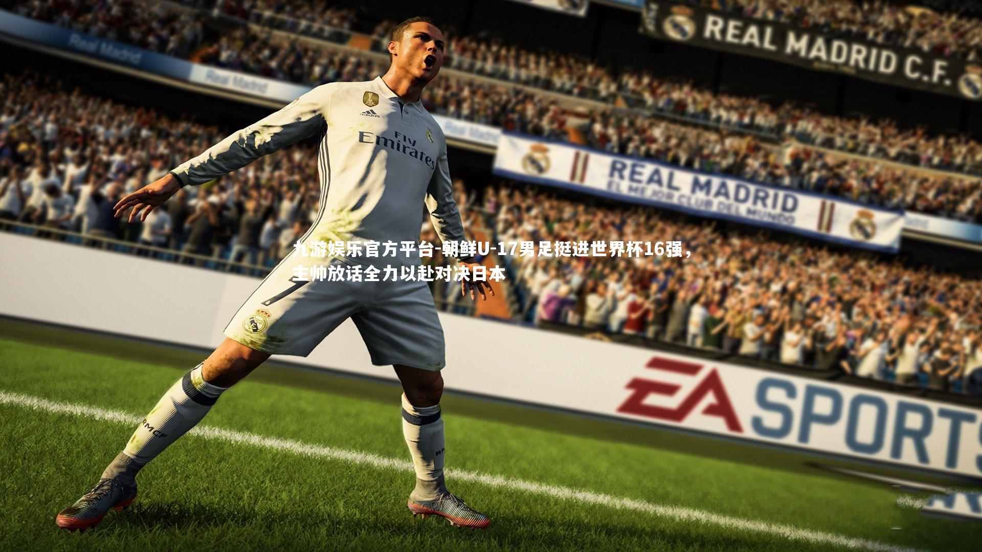 九游娱乐官方平台-朝鲜U-17男足挺进世界杯16强，主帅放话全力以赴对决日本