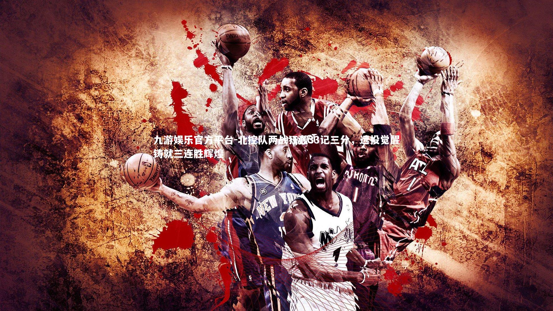 北控队两战狂轰33记三分，远投觉醒铸就三连胜辉煌