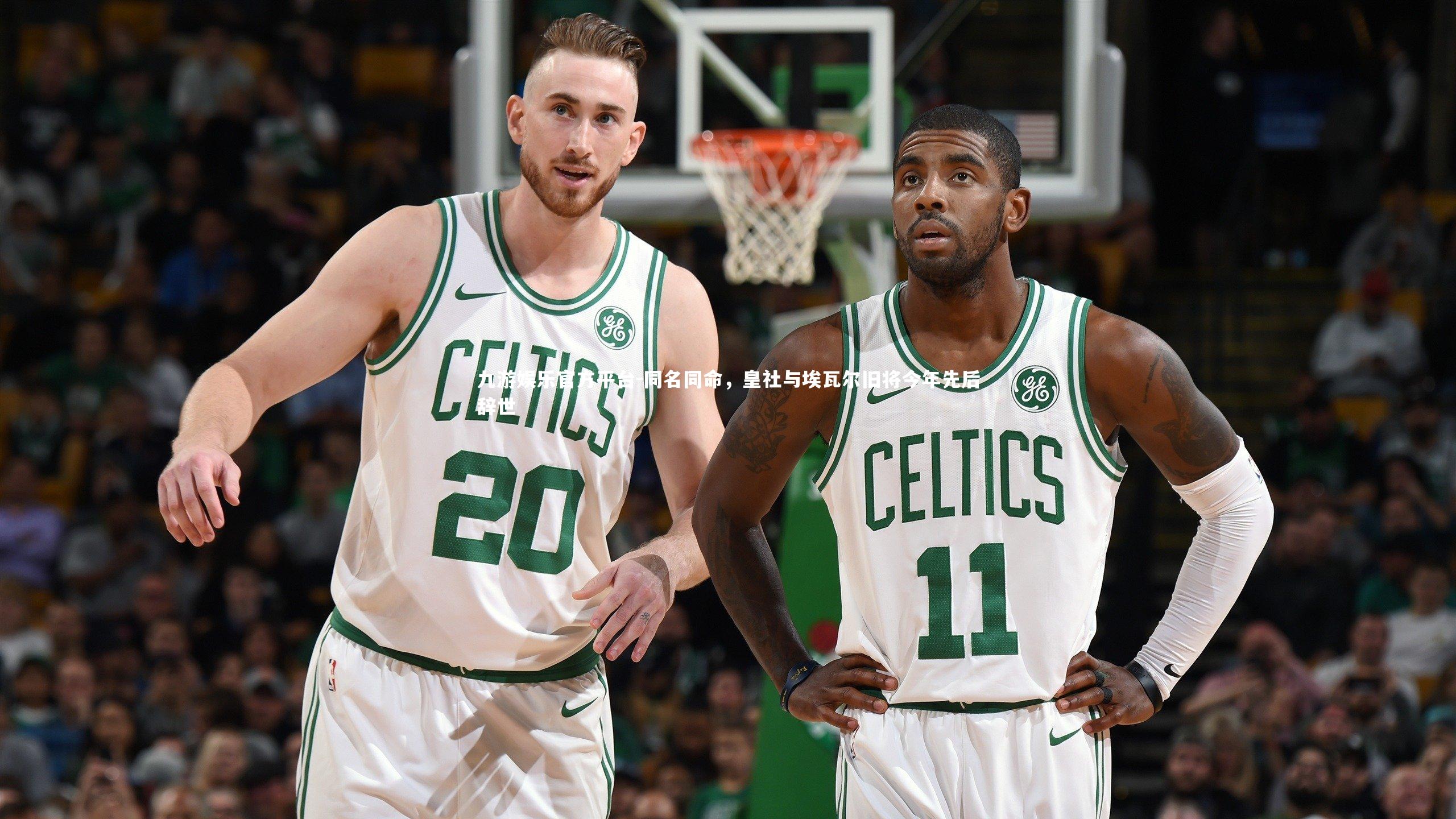 九游娱乐官方平台-同名同命，皇社与埃瓦尔旧将今年先后辞世