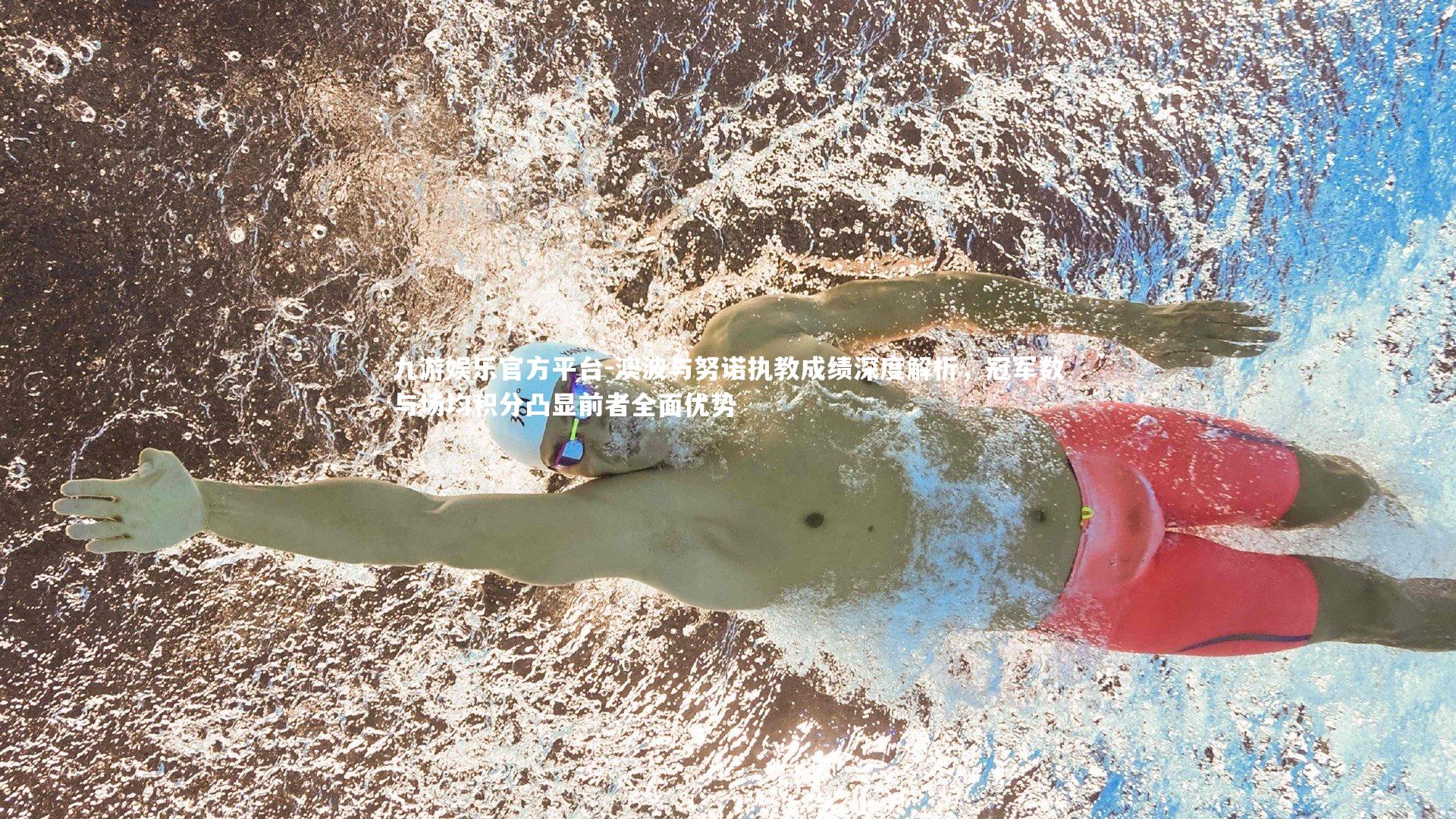 澳波与努诺执教成绩深度解析，冠军数与场均积分凸显前者全面优势