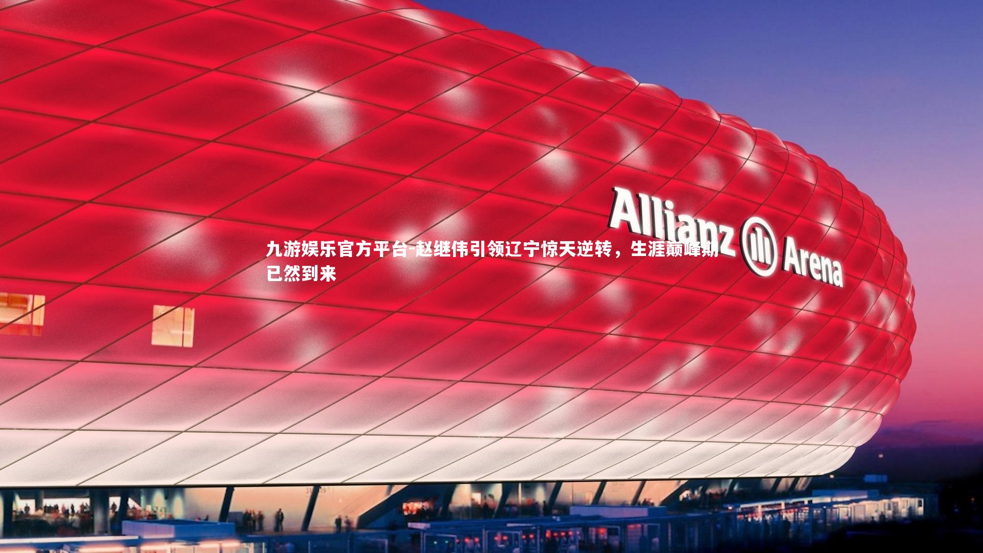 九游娱乐官方平台-赵继伟引领辽宁惊天逆转，生涯巅峰期已然到来