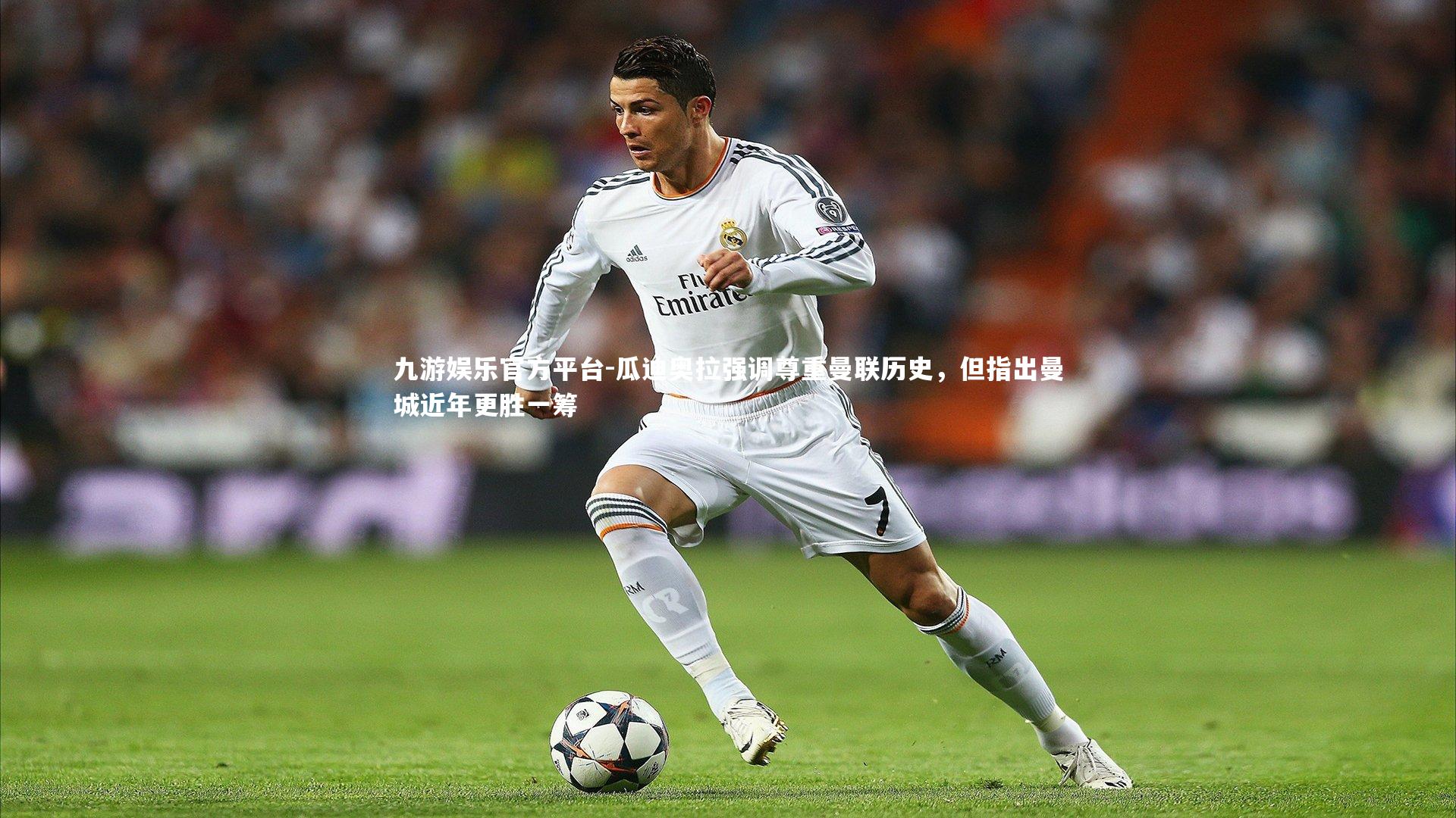 瓜迪奥拉强调尊重曼联历史，但指出曼城近年更胜一筹