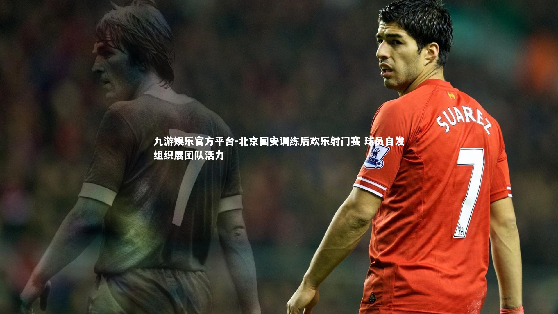 北京国安训练后欢乐射门赛 球员自发组织展团队活力