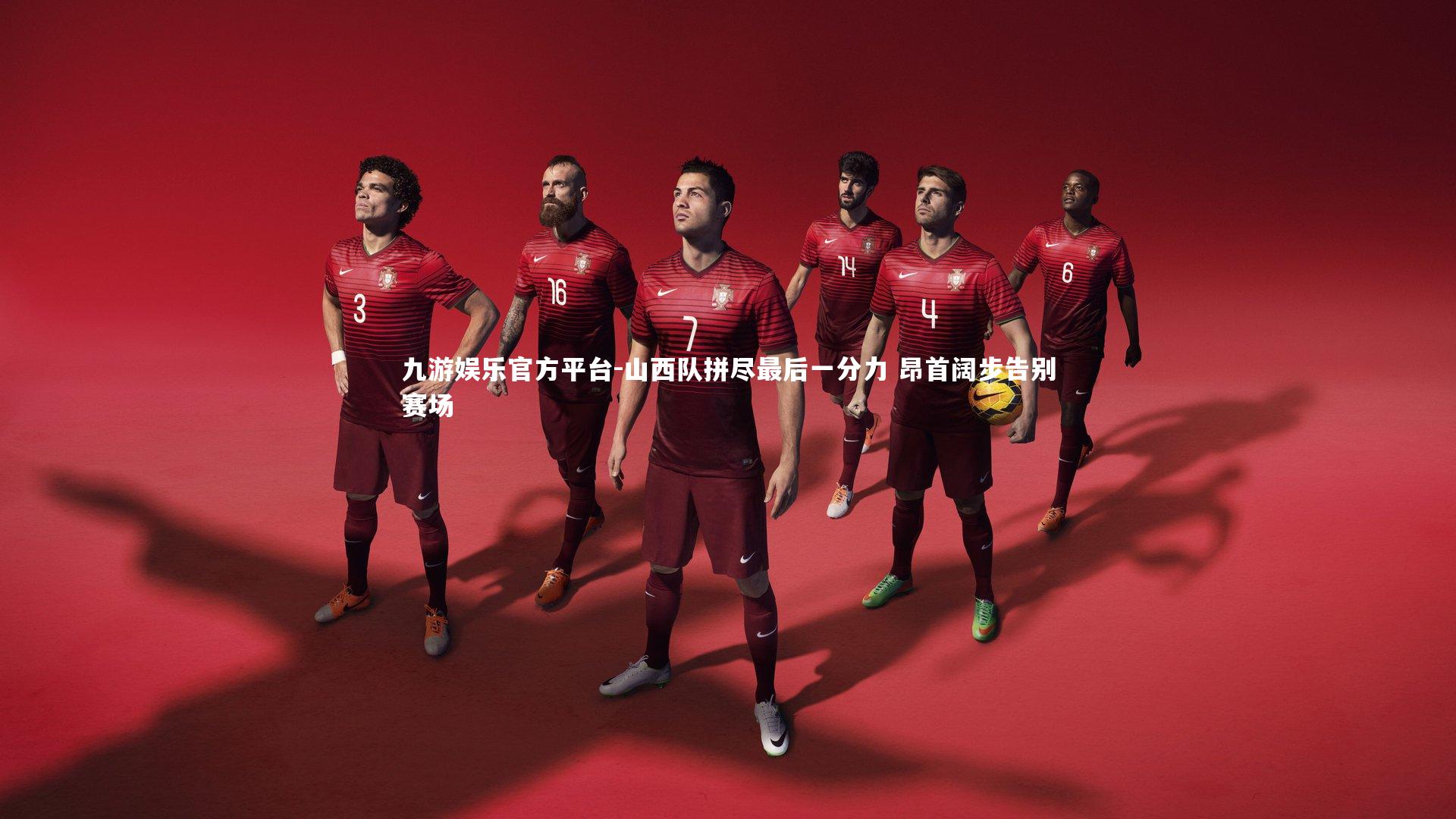 九游娱乐官方平台-山西队拼尽最后一分力 昂首阔步告别赛场