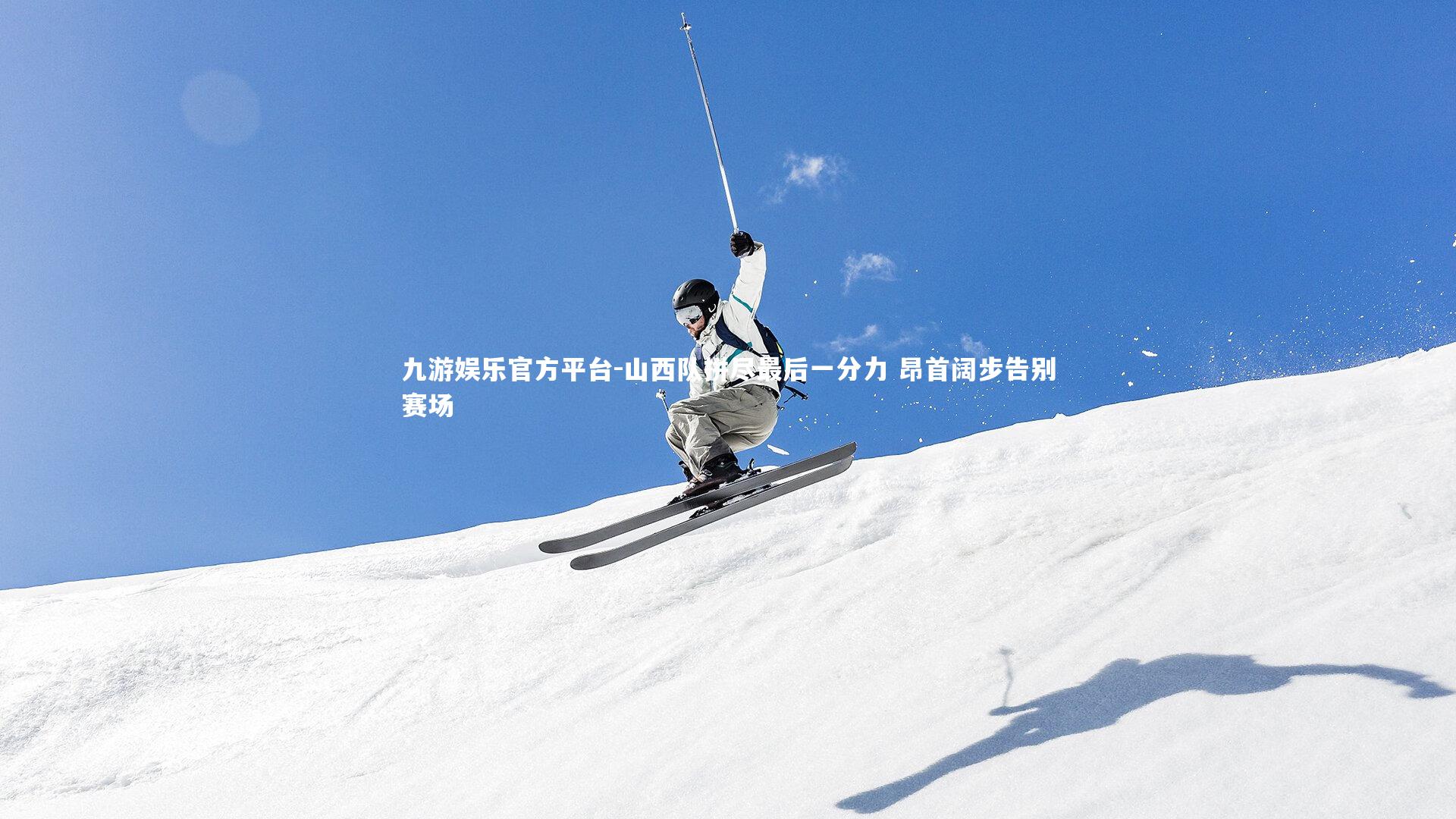 山西队拼尽最后一分力 昂首阔步告别赛场