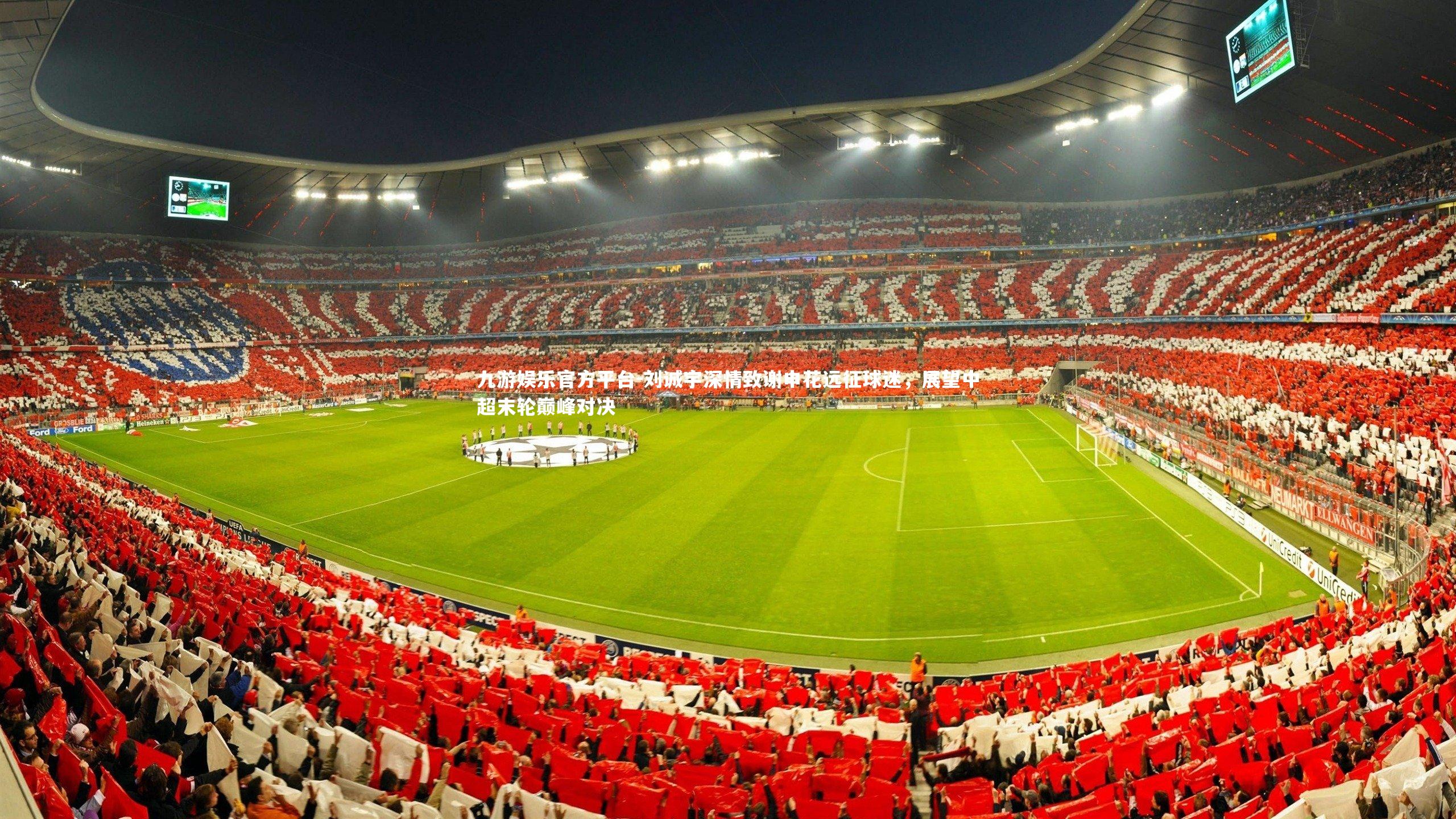 刘诚宇深情致谢申花远征球迷，展望中超末轮巅峰对决