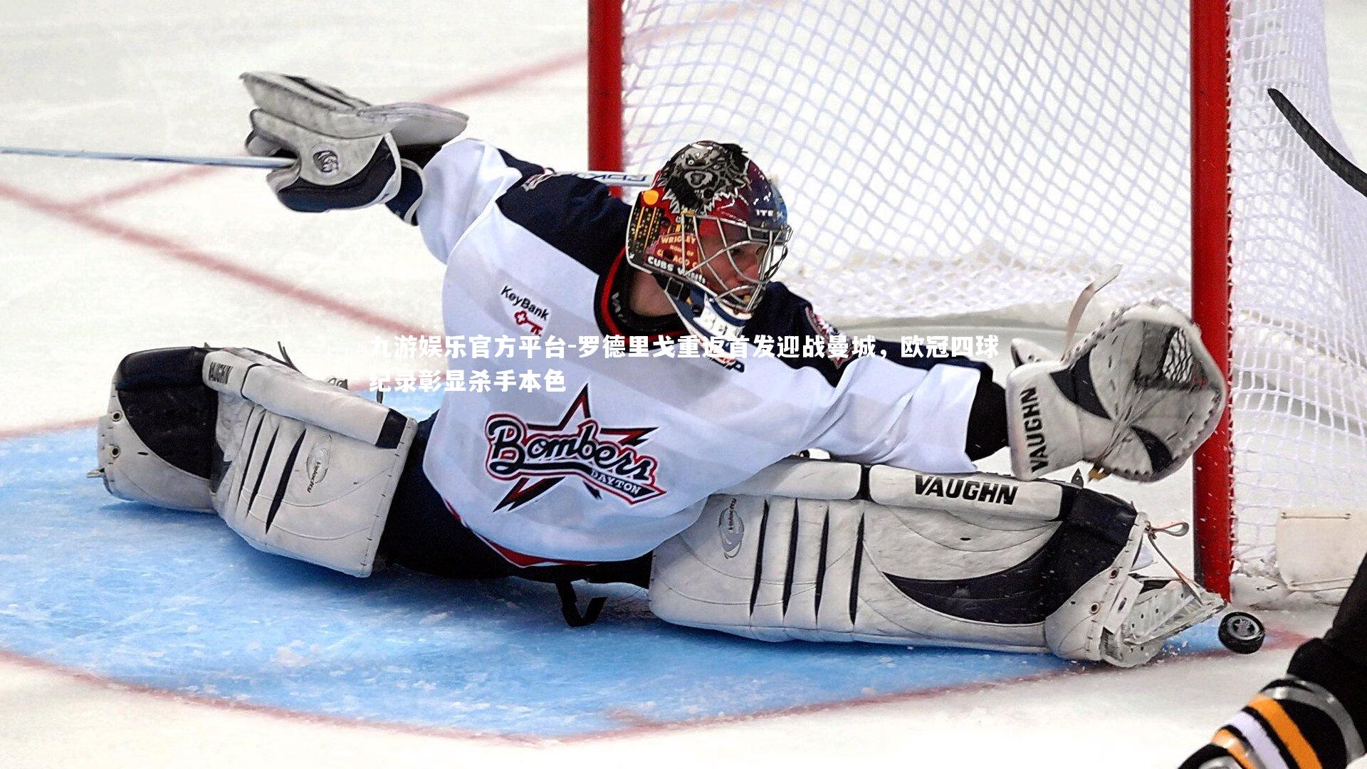 九游娱乐官方平台-罗德里戈重返首发迎战曼城，欧冠四球纪录彰显杀手本色