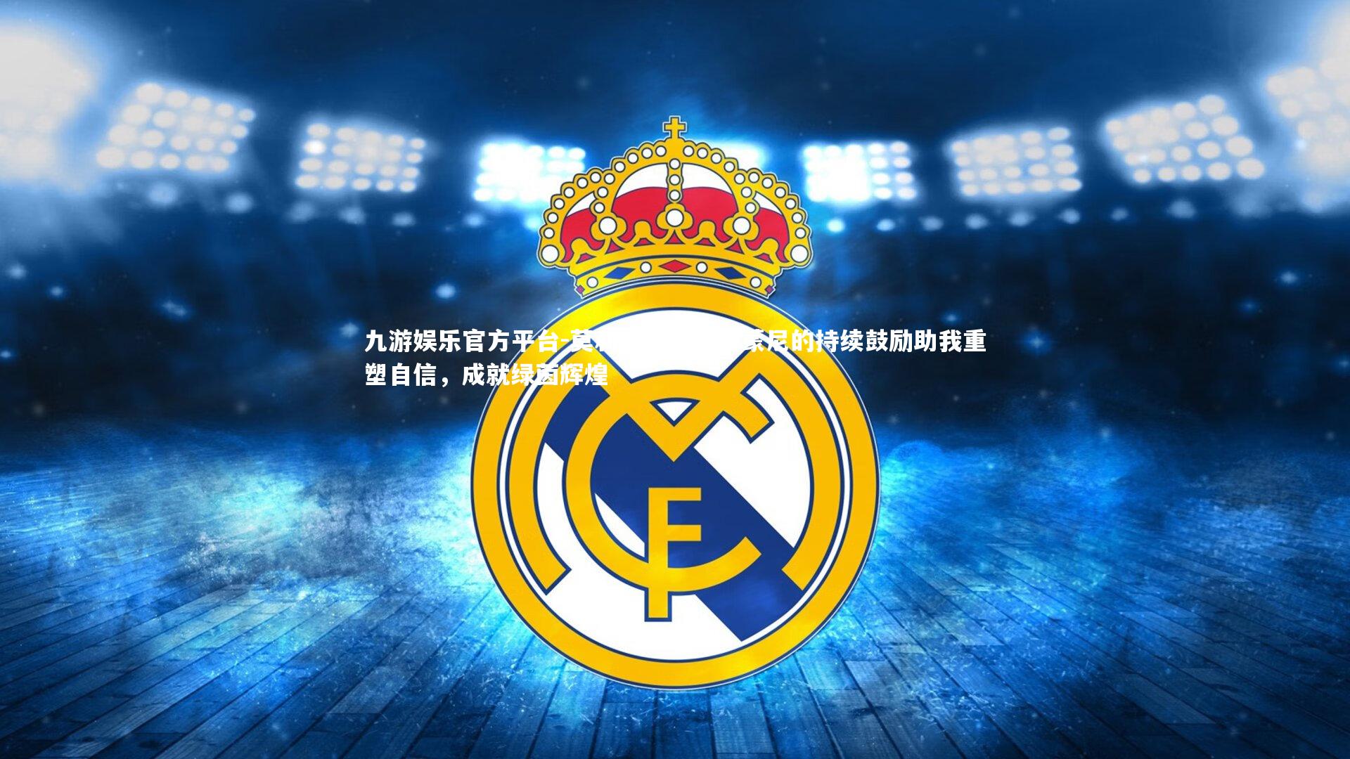 九游娱乐官方平台-莫利纳心声，西蒙尼的持续鼓励助我重塑自信，成就绿茵辉煌