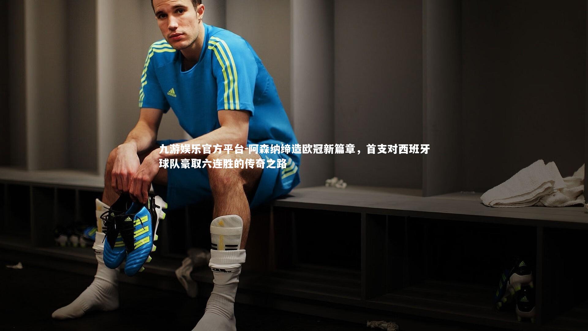 阿森纳缔造欧冠新篇章，首支对西班牙球队豪取六连胜的传奇之路