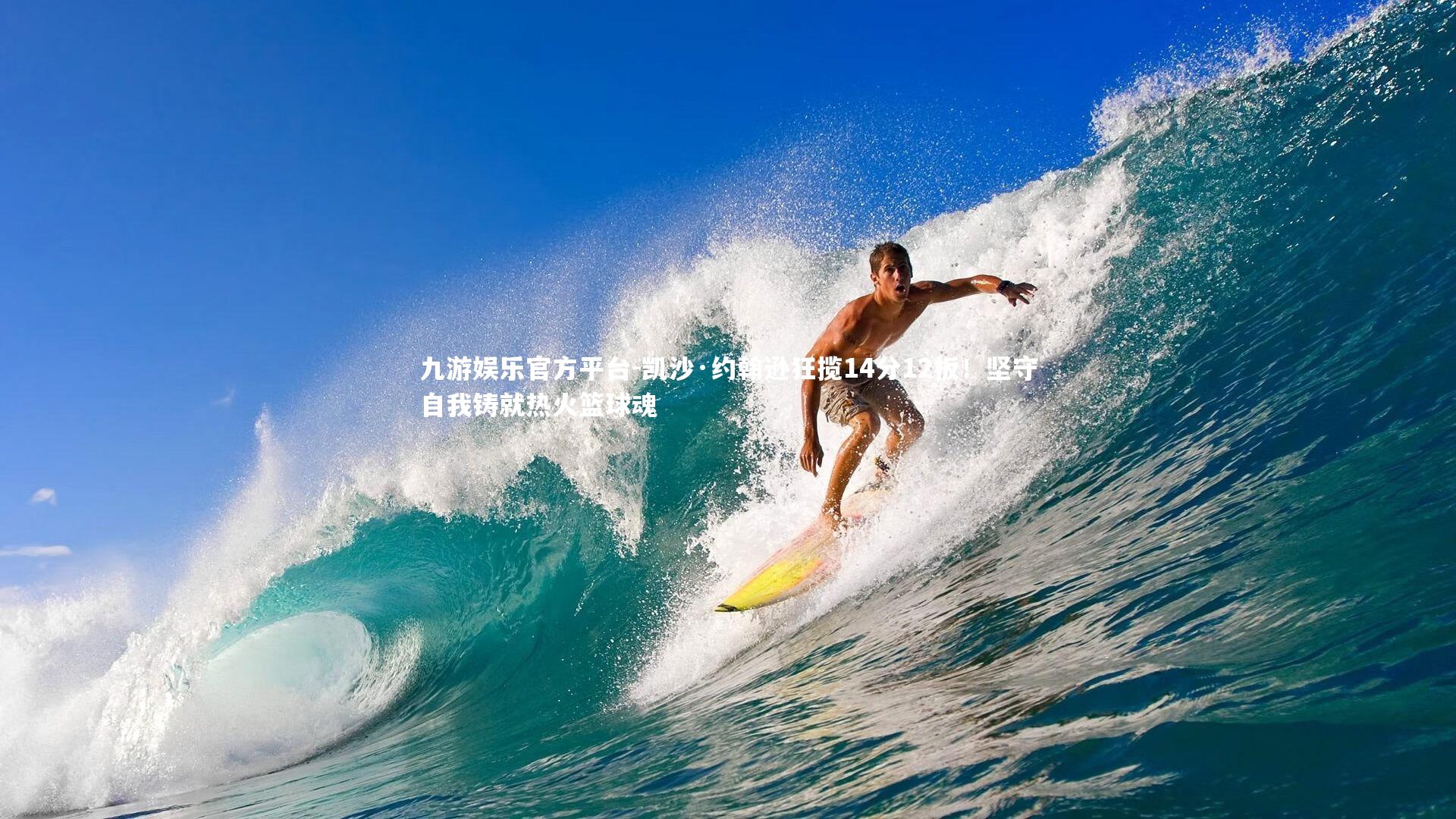 凯沙·约翰逊狂揽14分12板！坚守自我铸就热火篮球魂