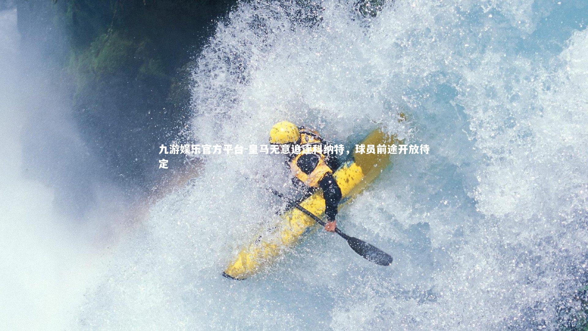 皇马无意追逐科纳特，球员前途开放待定