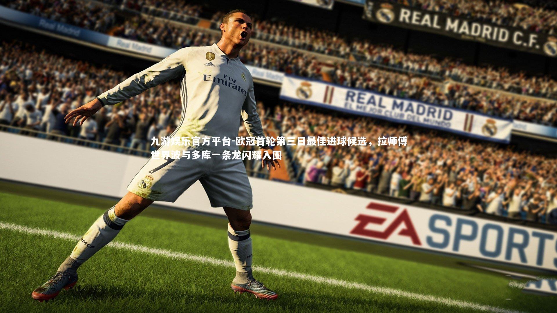 九游娱乐官方平台-欧冠首轮第三日最佳进球候选，拉师傅世界波与多库一条龙闪耀入围