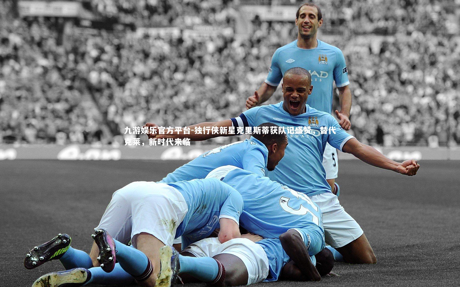 九游娱乐官方平台-独行侠新星克里斯蒂获队记盛赞，替代克莱，新时代来临