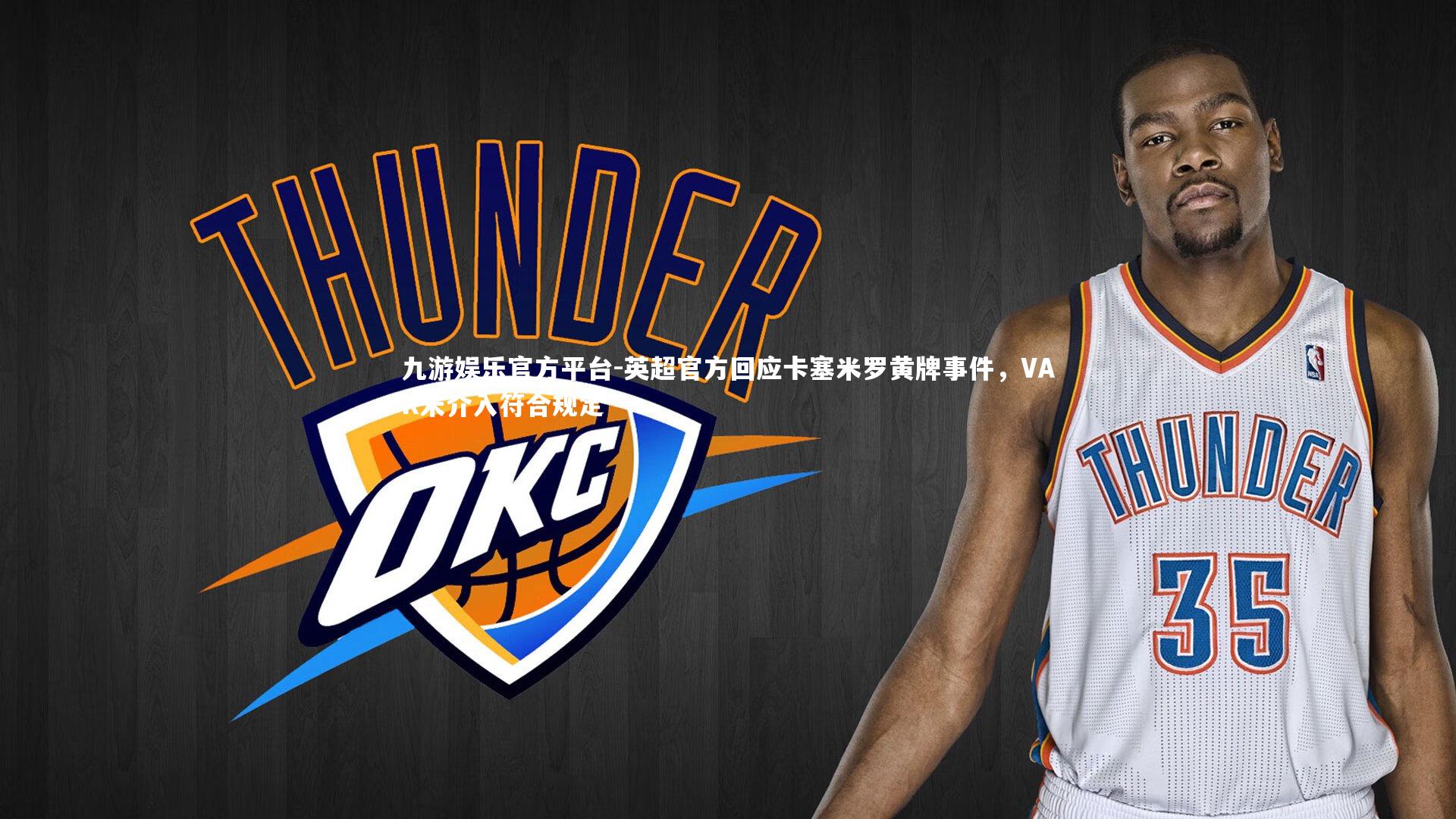 九游娱乐官方平台-英超官方回应卡塞米罗黄牌事件，VAR未介入符合规定