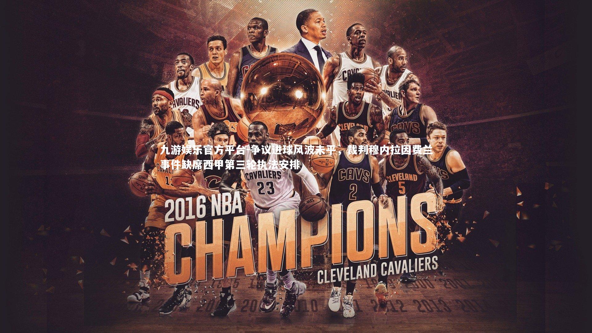 九游娱乐官方平台-争议进球风波未平，裁判穆内拉因费兰事件缺席西甲第三轮执法安排