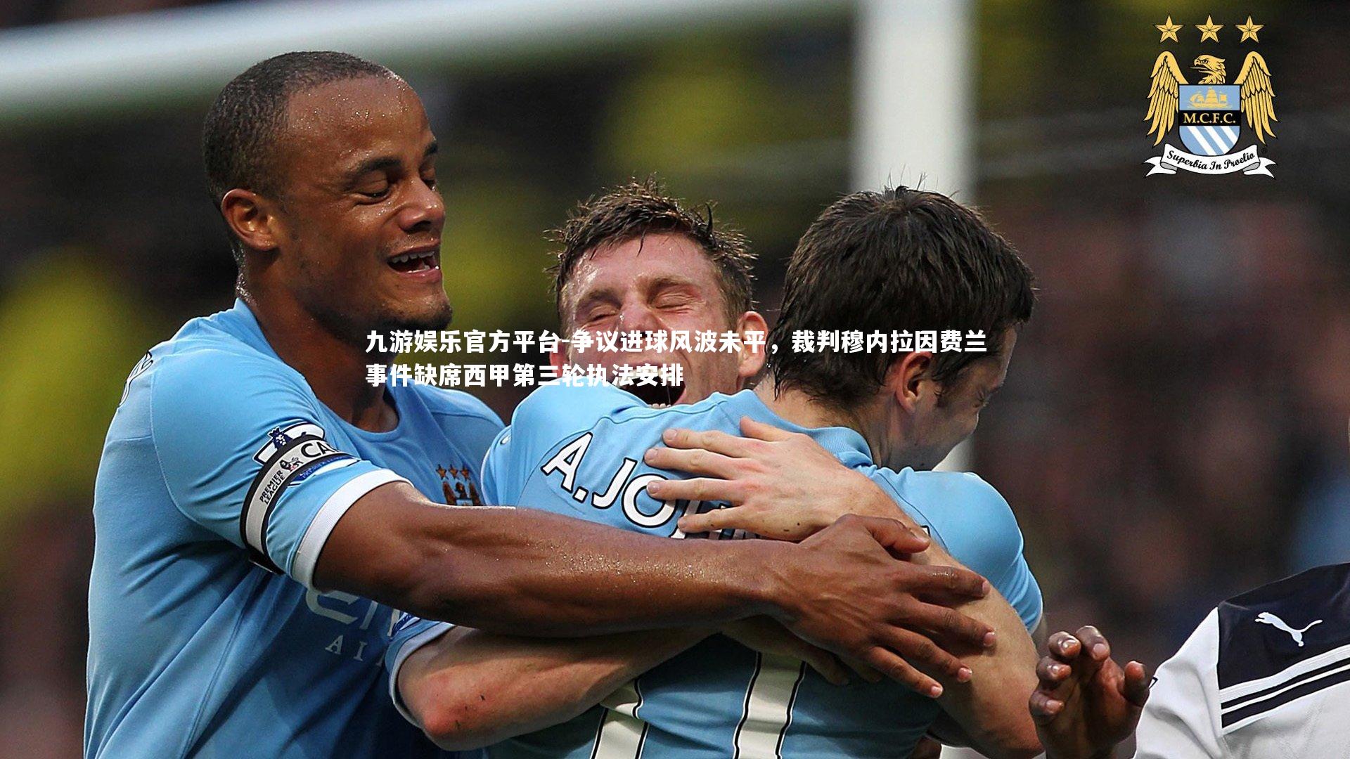 争议进球风波未平，裁判穆内拉因费兰事件缺席西甲第三轮执法安排