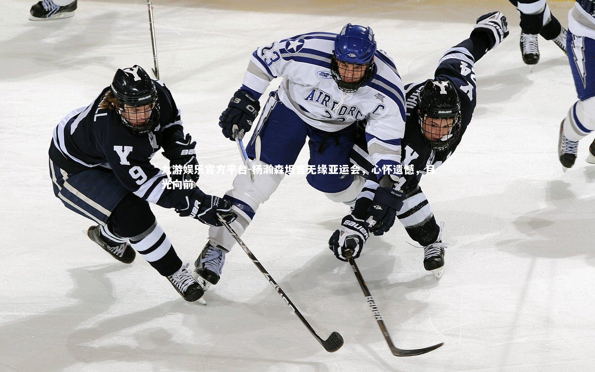 九游娱乐官方平台-杨瀚森坦言无缘亚运会，心怀遗憾，目光向前