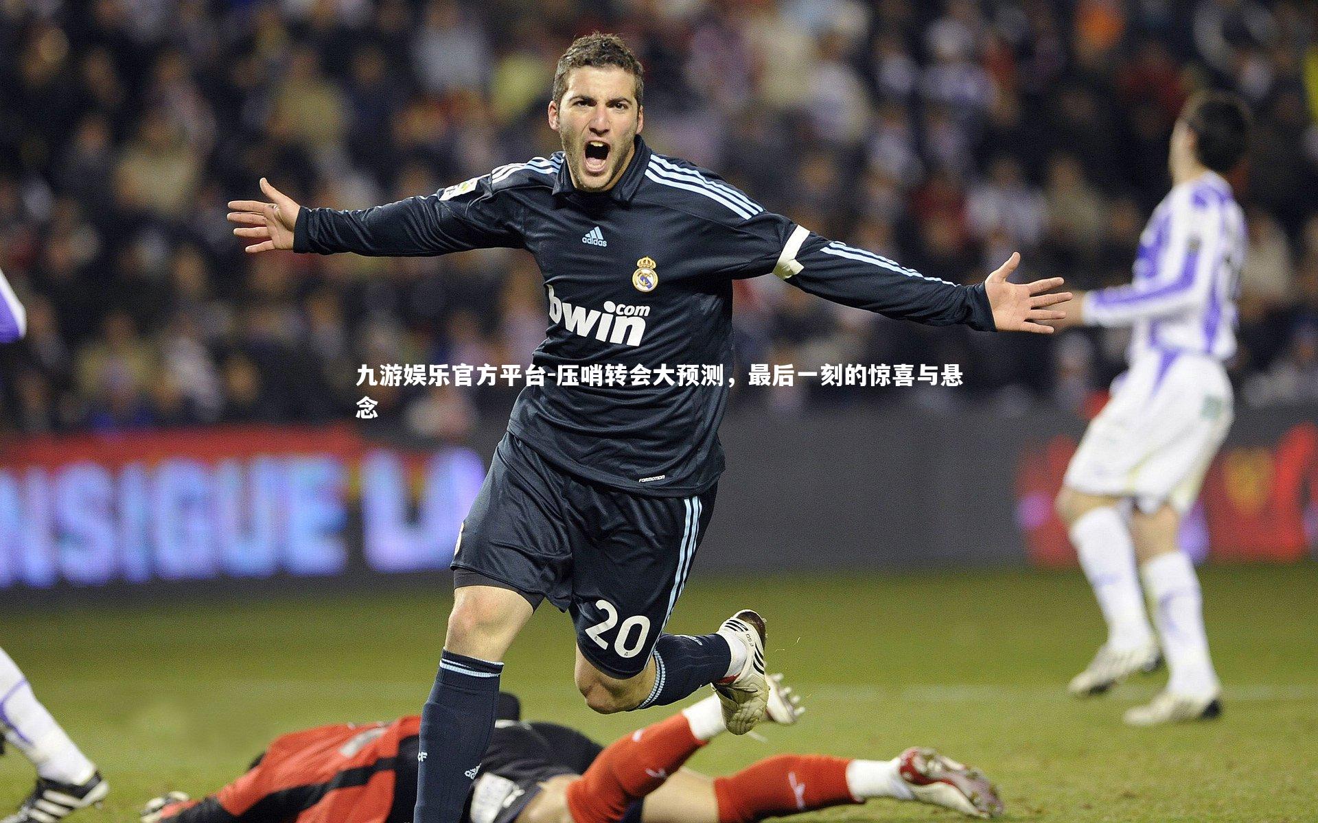 压哨转会大预测，最后一刻的惊喜与悬念