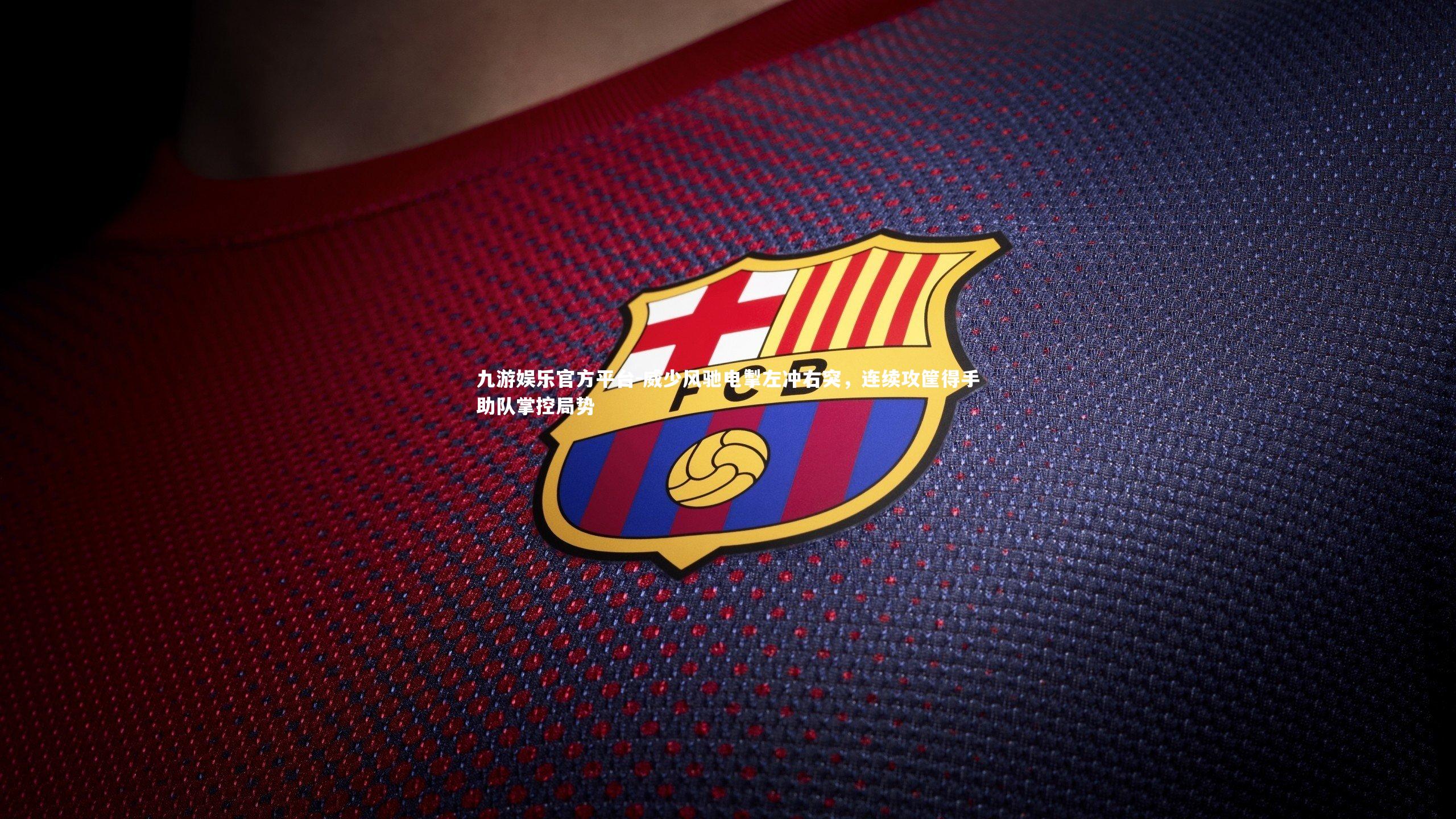 威少风驰电掣左冲右突，连续攻筐得手助队掌控局势