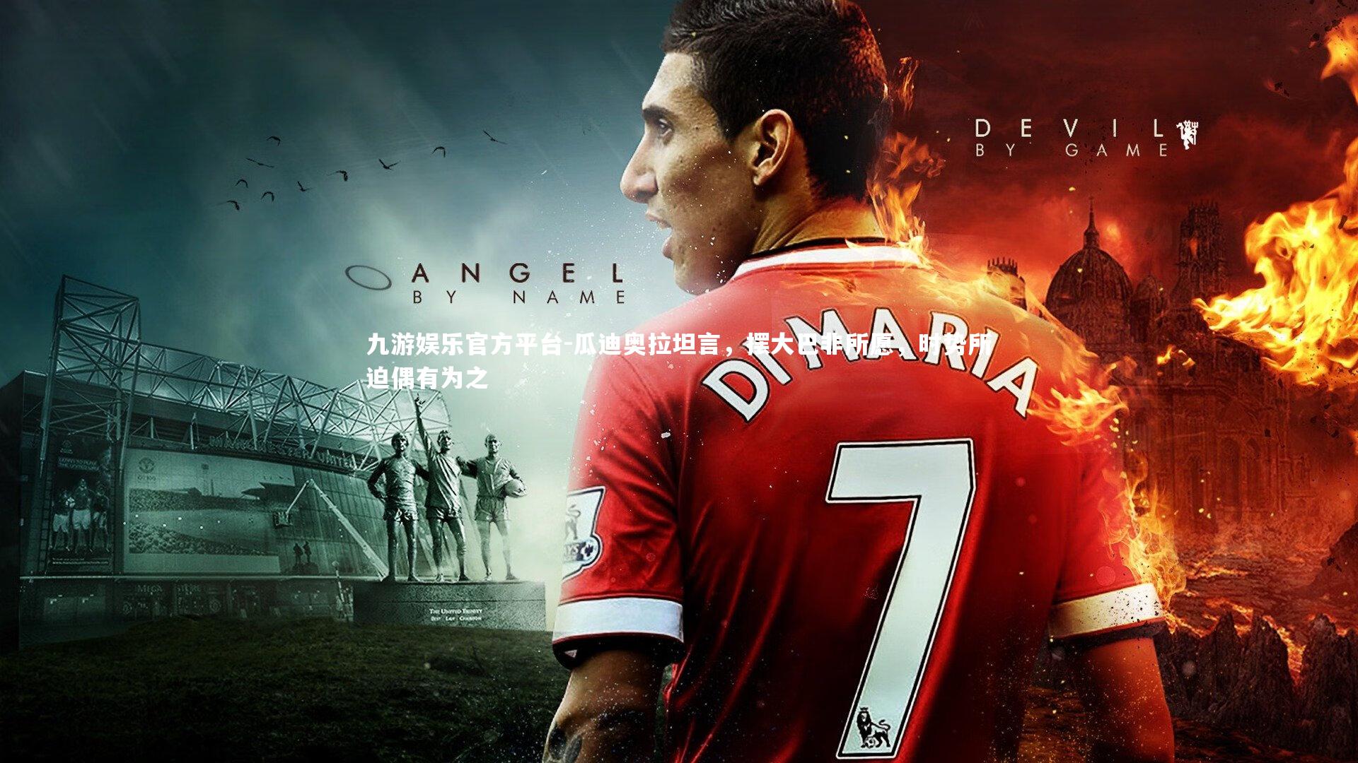 九游娱乐官方平台-瓜迪奥拉坦言，摆大巴非所愿，时势所迫偶有为之