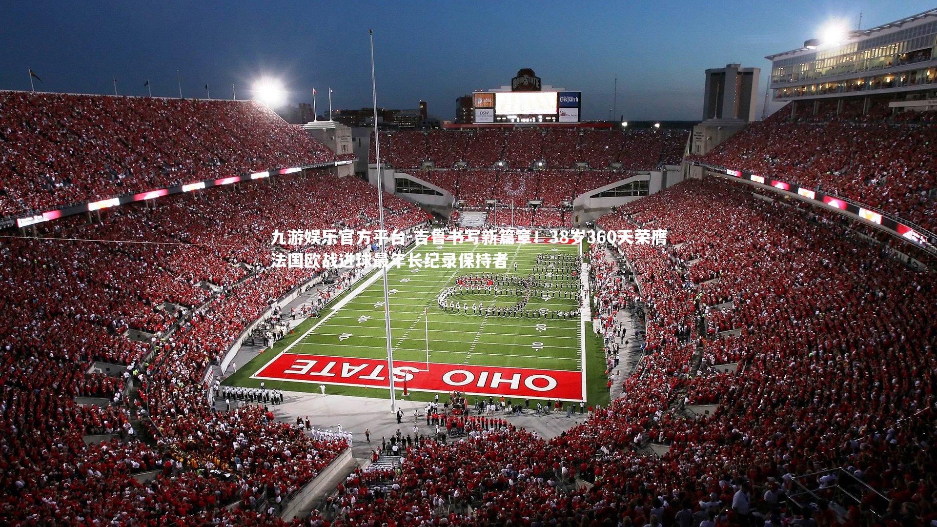 九游娱乐官方平台-吉鲁书写新篇章！38岁360天荣膺法国欧战进球最年长纪录保持者