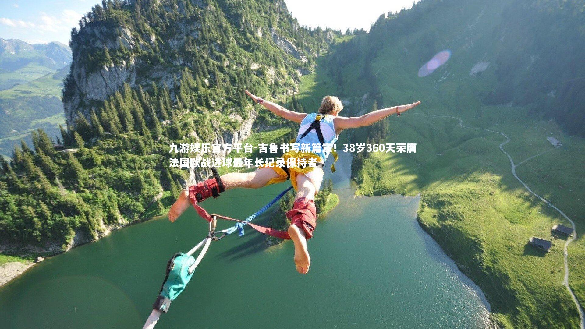 吉鲁书写新篇章！38岁360天荣膺法国欧战进球最年长纪录保持者