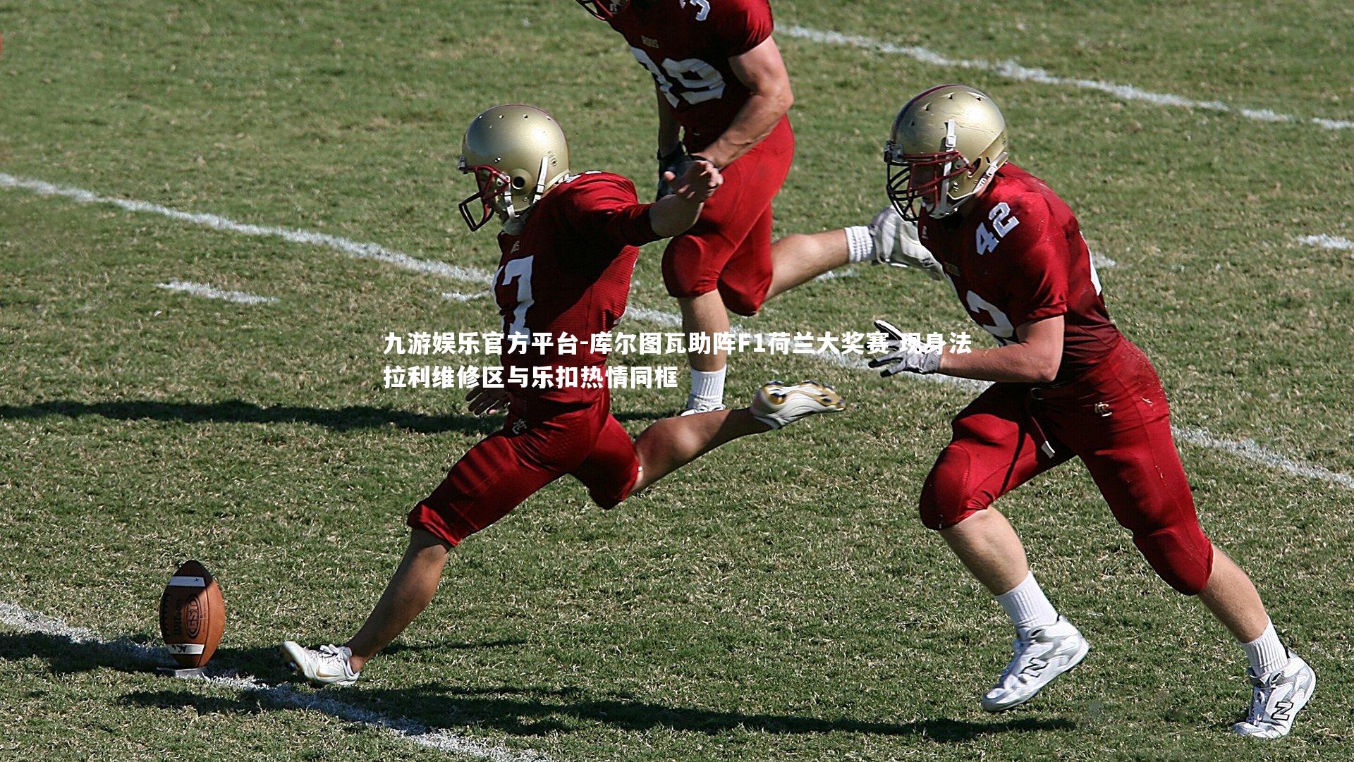 库尔图瓦助阵F1荷兰大奖赛 现身法拉利维修区与乐扣热情同框