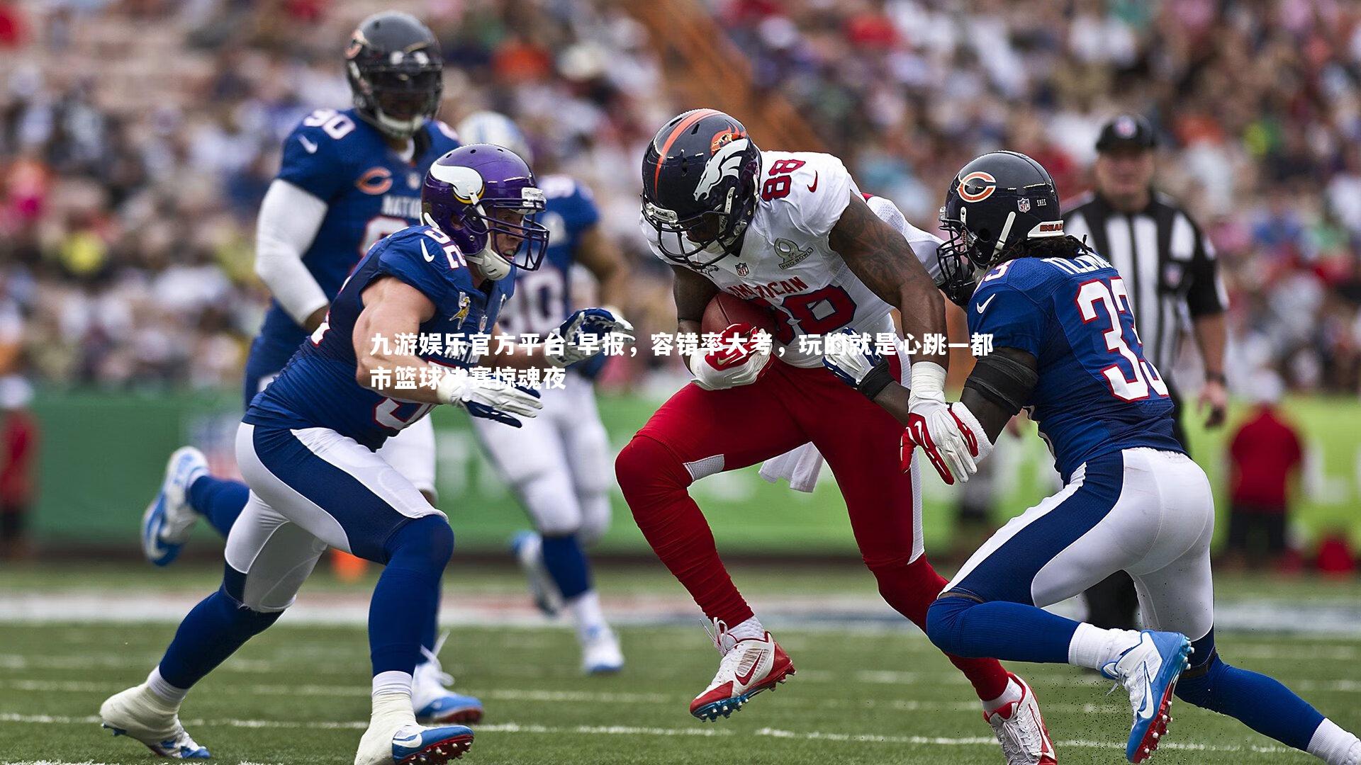 早报，容错率大考，玩的就是心跳—都市篮球决赛惊魂夜