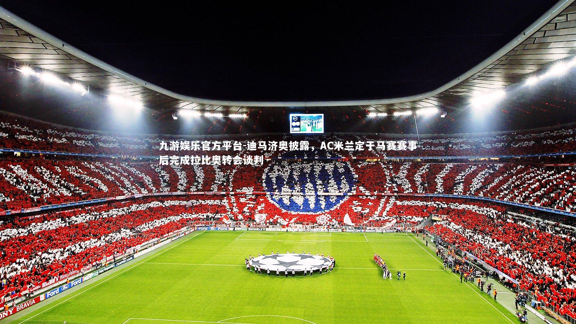 迪马济奥披露，AC米兰定于马赛赛事后完成拉比奥转会谈判