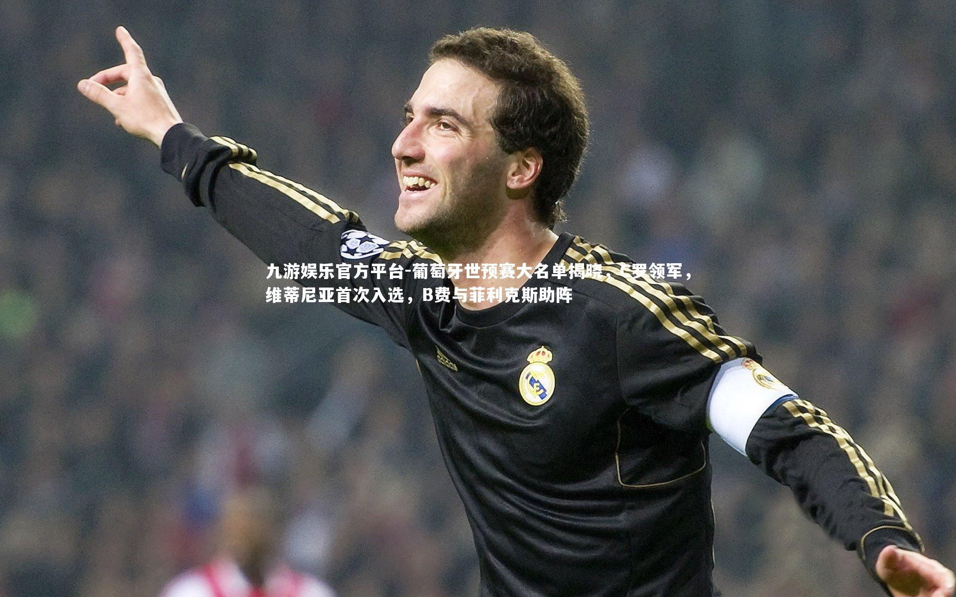 葡萄牙世预赛大名单揭晓，C罗领军，维蒂尼亚首次入选，B费与菲利克斯助阵