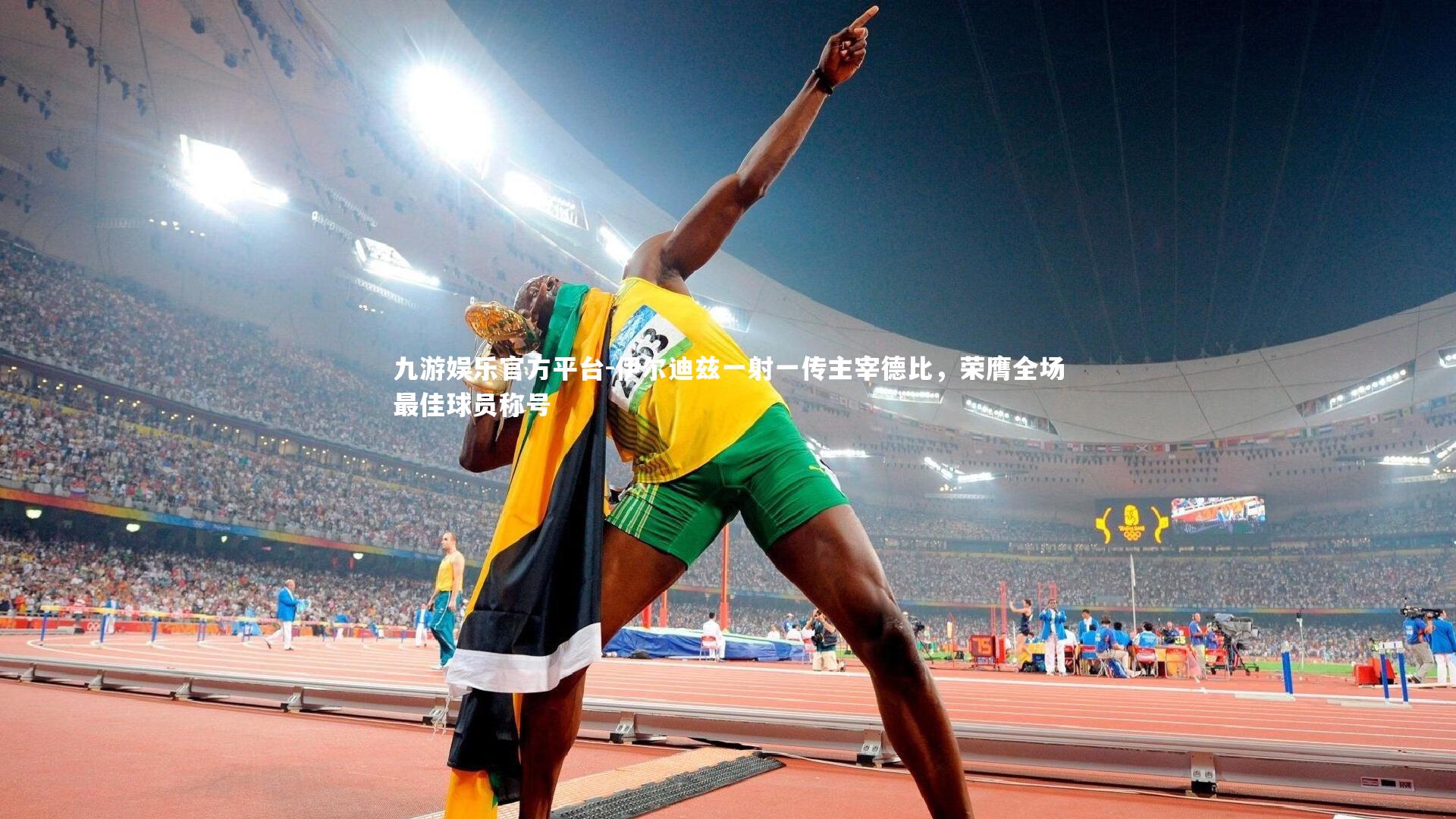 伊尔迪兹一射一传主宰德比，荣膺全场最佳球员称号