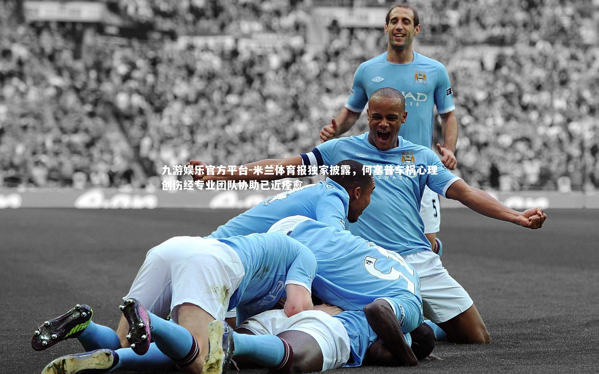 九游娱乐官方平台-米兰体育报独家披露，何塞普车祸心理创伤经专业团队协助已近痊愈