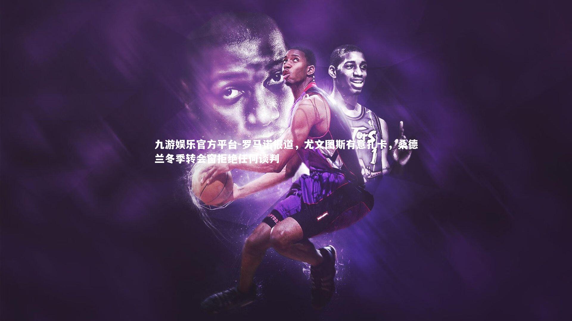 九游娱乐官方平台-罗马诺报道，尤文图斯有意扎卡，桑德兰冬季转会窗拒绝任何谈判