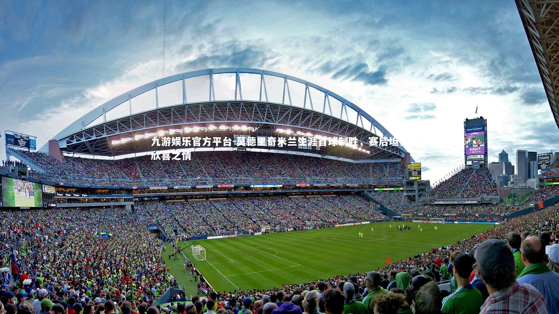 九游娱乐官方平台-莫德里奇米兰生涯首球制胜，赛后坦言欣喜之情