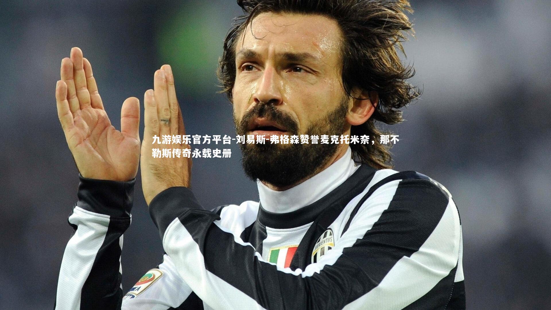 九游娱乐官方平台-刘易斯-弗格森赞誉麦克托米奈，那不勒斯传奇永载史册
