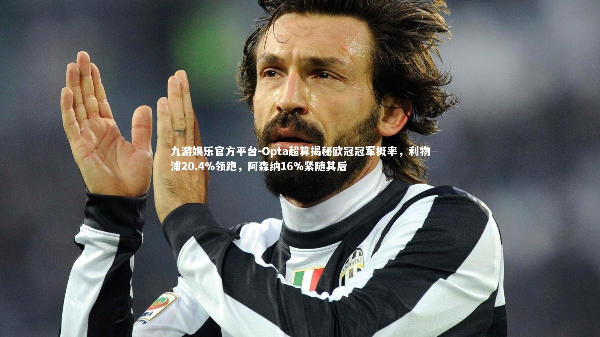 九游娱乐官方平台-Opta超算揭秘欧冠冠军概率，利物浦20.4%领跑，阿森纳16%紧随其后