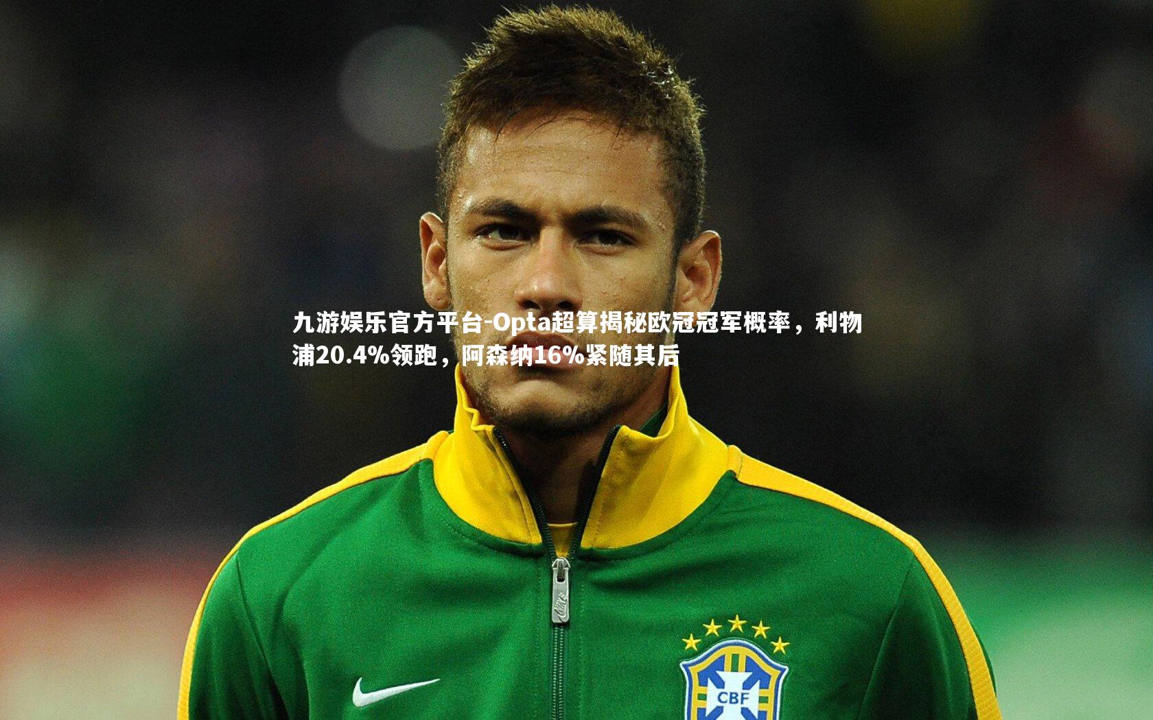 Opta超算揭秘欧冠冠军概率，利物浦20.4%领跑，阿森纳16%紧随其后