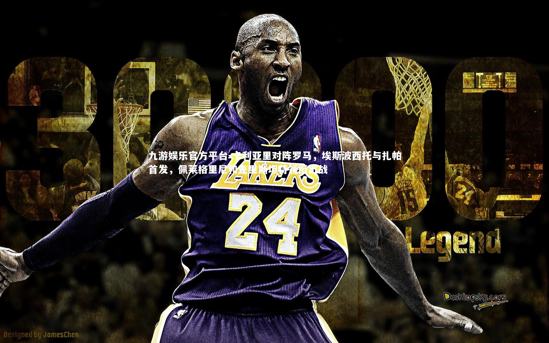 九游娱乐官方平台-卡利亚里对阵罗马，埃斯波西托与扎帕首发，佩莱格里尼和克里斯坦特领衔出战