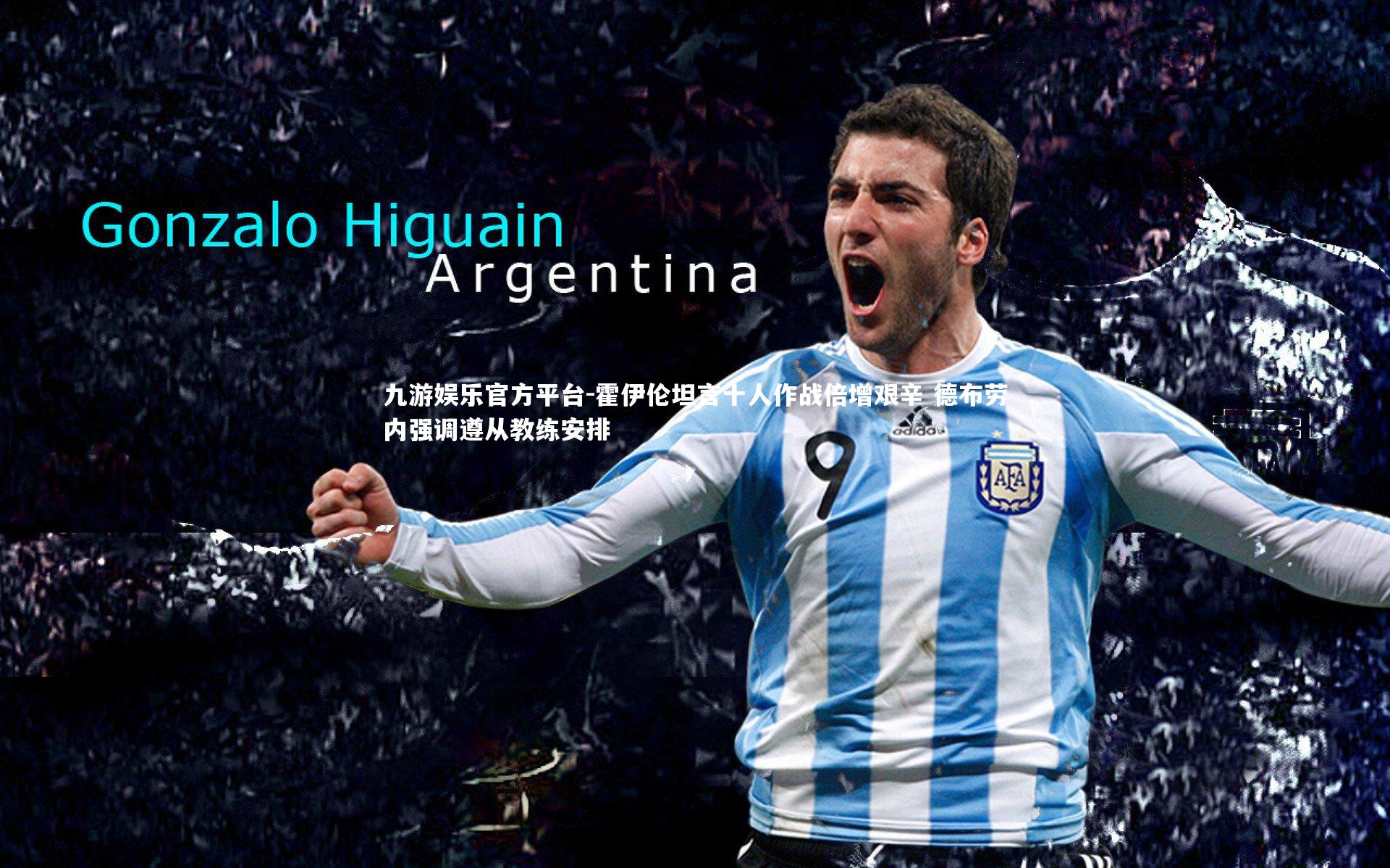 九游娱乐官方平台-霍伊伦坦言十人作战倍增艰辛 德布劳内强调遵从教练安排