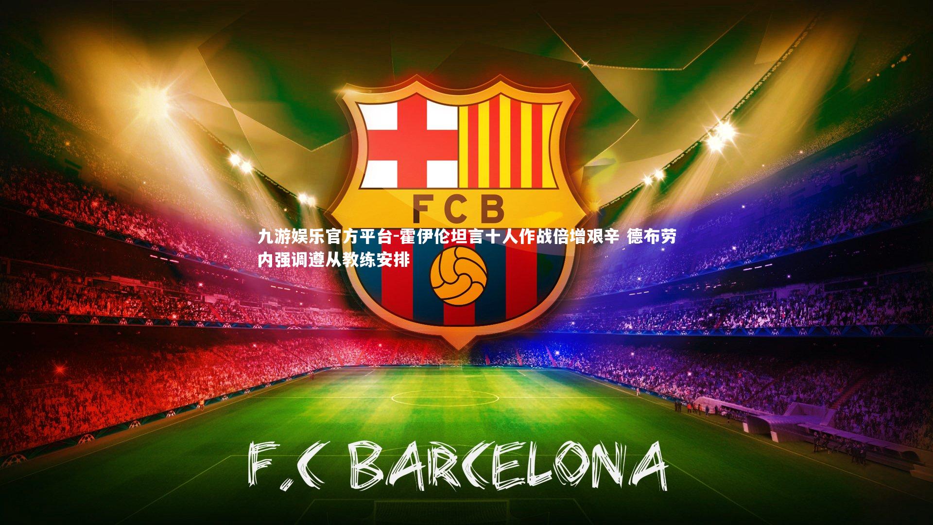 霍伊伦坦言十人作战倍增艰辛 德布劳内强调遵从教练安排