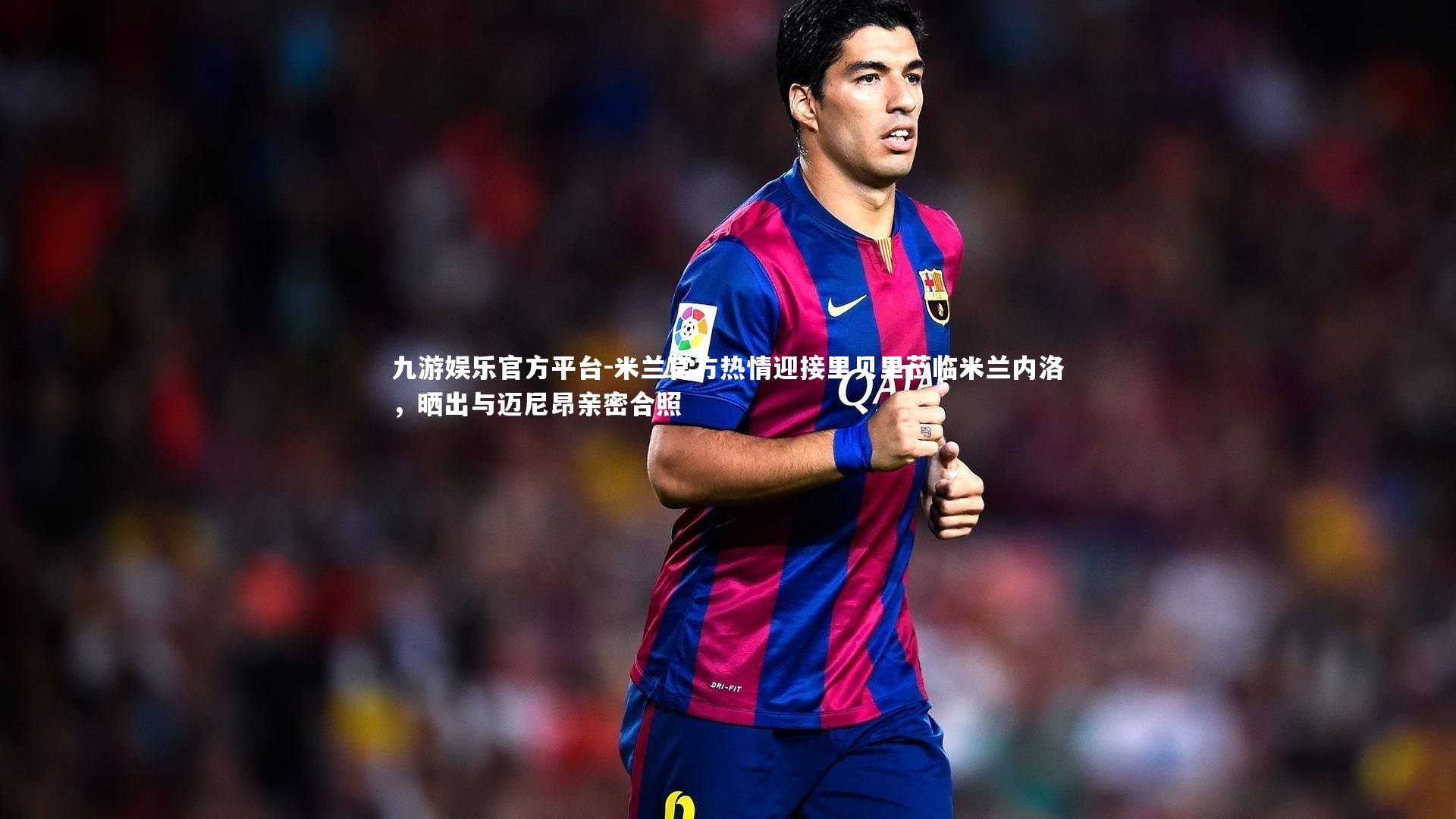 九游娱乐官方平台-米兰官方热情迎接里贝里莅临米兰内洛，晒出与迈尼昂亲密合照