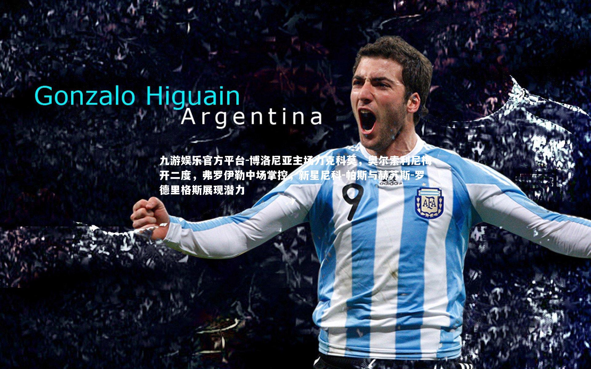 博洛尼亚主场力克科莫，奥尔索利尼梅开二度，弗罗伊勒中场掌控，新星尼科-帕斯与赫苏斯-罗德里格斯展现潜力